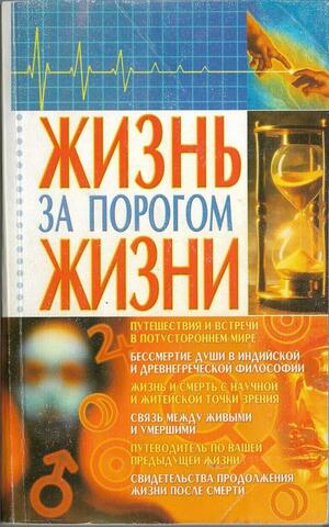 Жизнь за порогом жизни