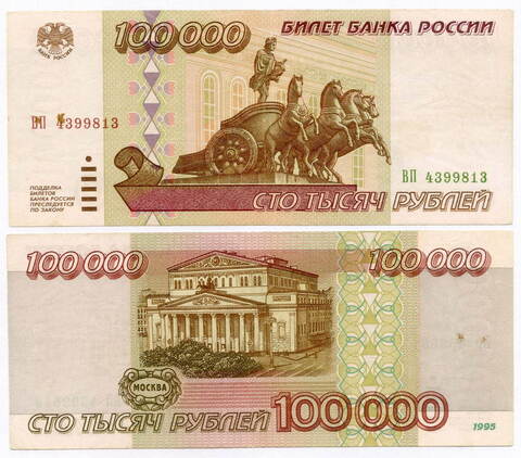 Банкнота 100000 рублей 1995 год ВП 4399813. VF