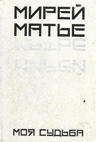 Моя судьба