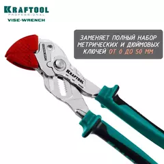 KRAFTOOL Vise-Wrench X, 250 мм, клещи переставные-гаечный ключ (22067)