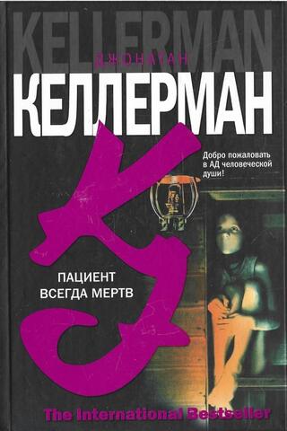 Пациент всегда мертв