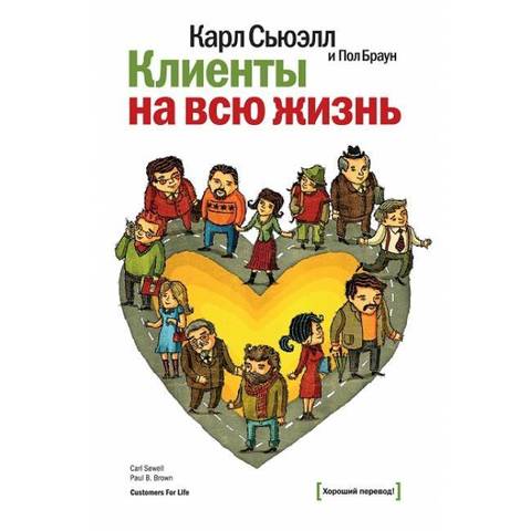 Клиенты на всю жизнь