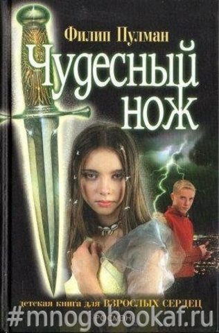 Чудесный нож