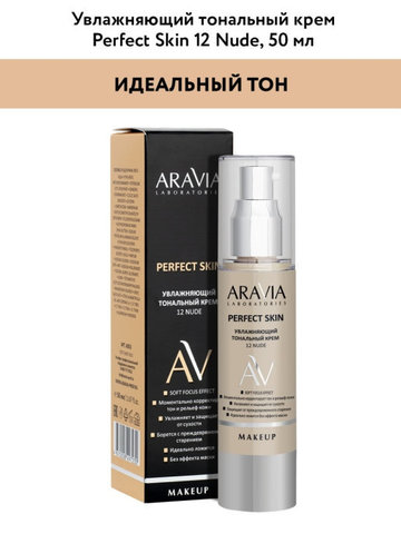 Увлажняющий тональный крем 12 NUDE PERFECT SKIN, 50 мл ARAVIA Laboratories
