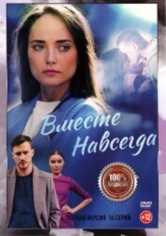 Вместе навсегда (16 серий, полная версия) на DVD