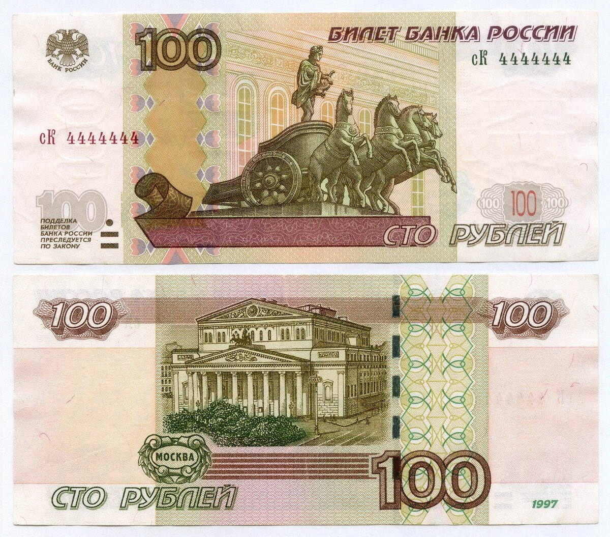 Банкнота 100 рублей 1997 года (Модификация 2004) № сК 4444444. VF-XF ...