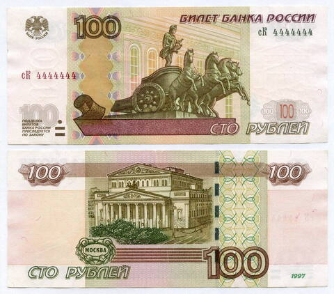 Банкнота 100 рублей 1997 года (Модификация 2004) № сК 4444444. VF-XF