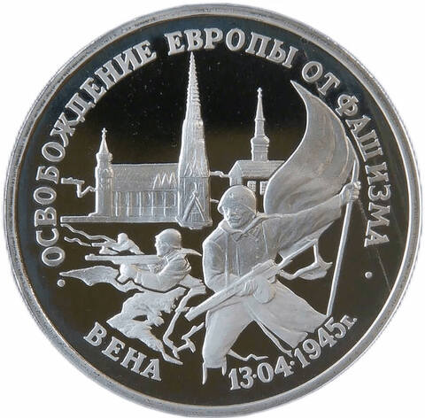 (Proof) 3 рубля 1995 ЛМД ''Освобождение Европы от фашизма - Вена''
