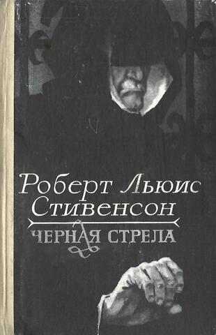 Черная стрела. Владетель Баллантрэ. Потерпевшие кораблекрушение