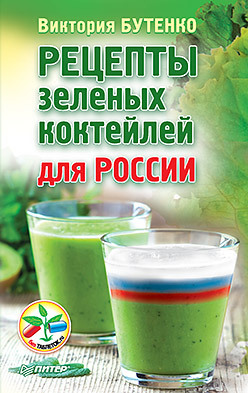 Рецепты зеленых коктейлей для России бутенко в рецепты зеленых коктейлей для россии