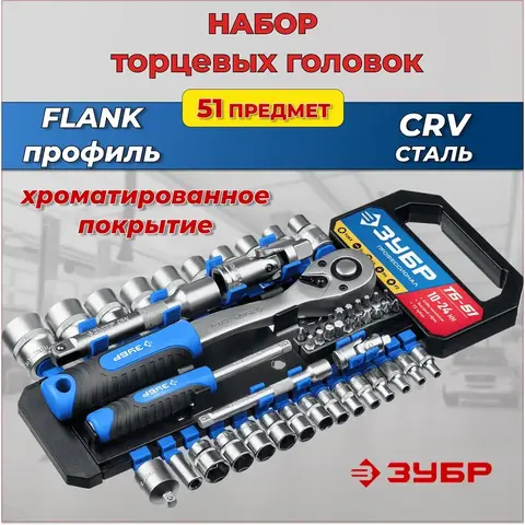 ЗУБР ТБ-20, 20 предм., (1/2?), набор торцовых головок, Профессионал (27647-H20)