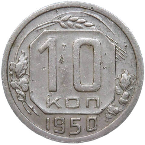10 копеек 1950 (VF)
