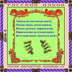 Магнитный набор «Русские добродетели: Небылицы №3»