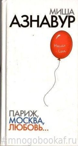 Париж, Москва, любовь…