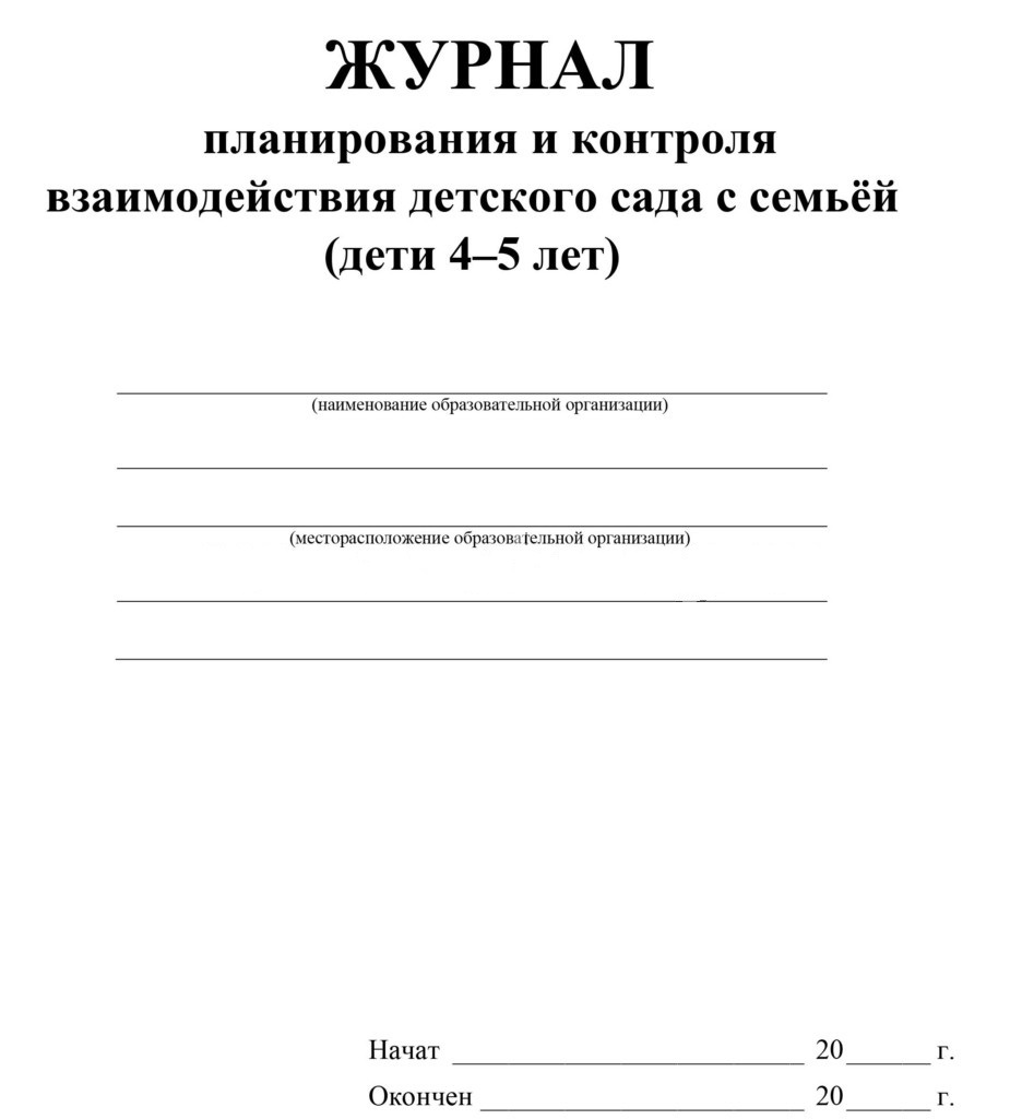 Журналы которые должны быть в организации. Журнал планирования и контроля взаимодействия детского сада с семьей. Журнал детский сад. Журнал планирования. План журнала.