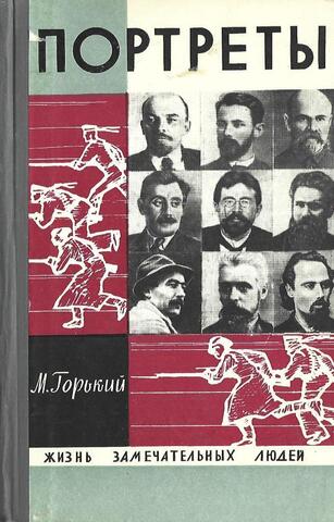Горький. Литературные портреты