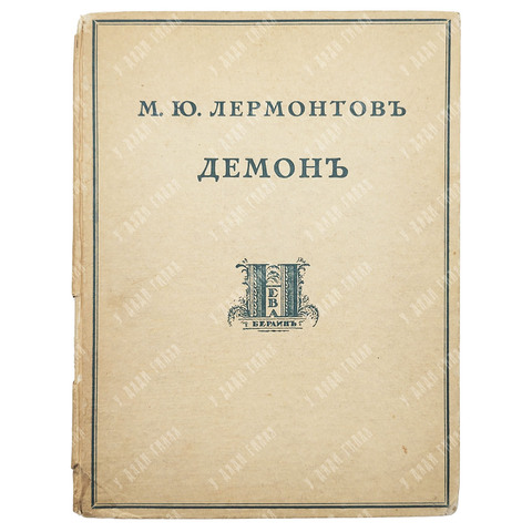 Лермонтов М. Ю. Демон. – Б.: Нева, 1921.