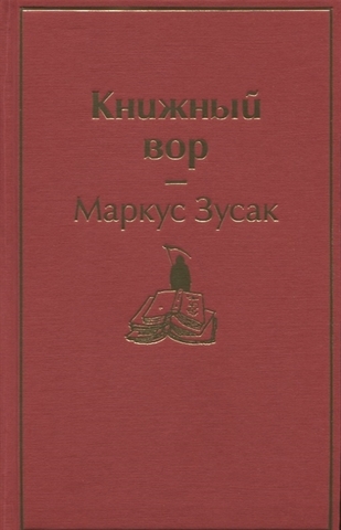 Книжный вор