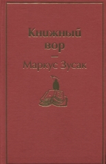 Книжный вор