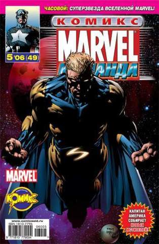 Marvel: Команда №49