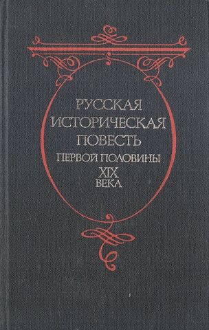 Русская историческая повесть первой половины XIX века