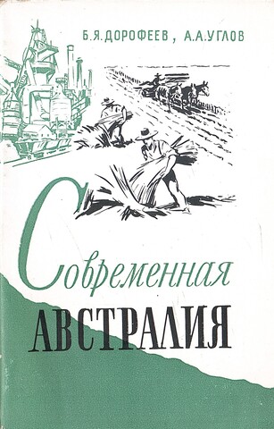 Современная Австралия