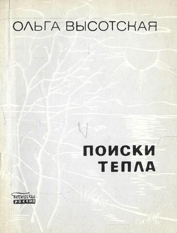 Поиски тепла