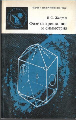 Физика кристаллов и симметрия