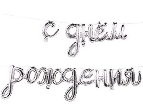 AIR Гирлянда С ДР Silver