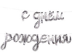 AIR Гирлянда С ДР Silver
