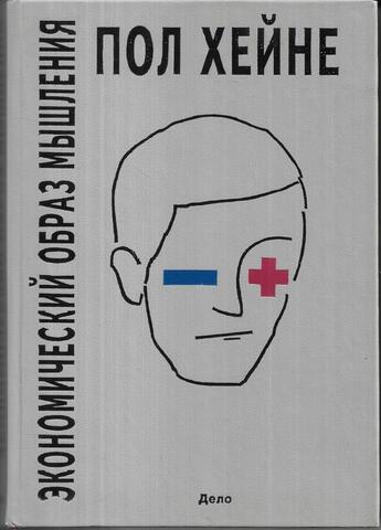 Экономический образ мышления