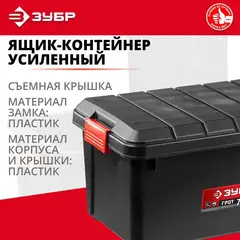 ЗУБР ГРОТ-70, 610 х 370 х 330 мм, 70 л, усиленный ящик-контейнер с крышкой (38184-24)
