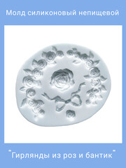 0344 Молд силиконовый непищевой 