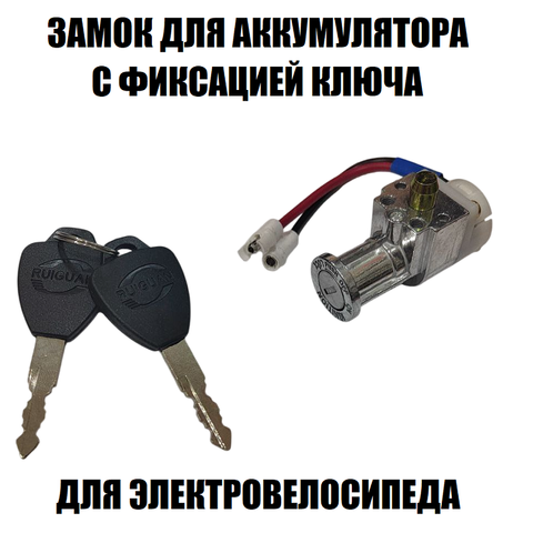 Замок зажигания АКБ (С фиксацией ключа)