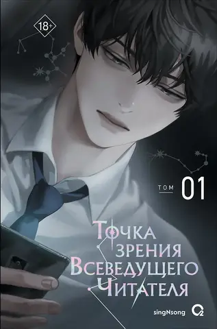 Точка зрения Всеведущего читателя. Том 1 + БОНУСЫ