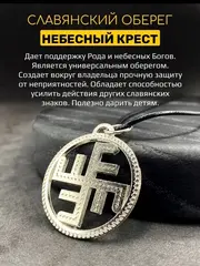 Защитный магический славянский кулон оберег Небесный Крест