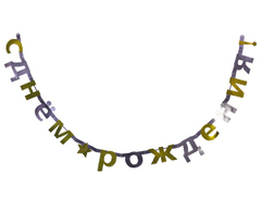 Гирлянда-буквы, С Днем рождения, Звезда, Золото/серебро, 2,4 м, 1 шт.