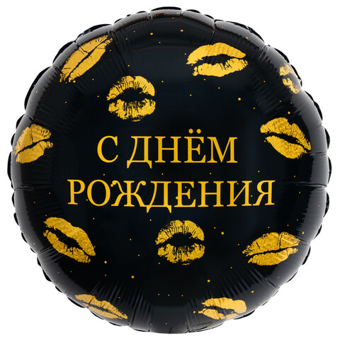 Шар круг, с днем рождения, поцелуи, 45 см