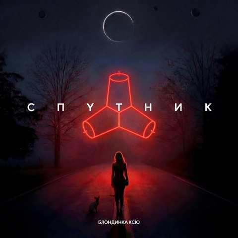 Блондинка КсЮ – Спутник (Digital) (2026)