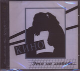 КИНО: Это Не Любовь