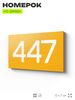 Номер на дверь 447, табличка на дверь для офиса, квартиры, кабинета, аудитории, склада, желтая 120х70 мм, Айдентика Технолоджи
