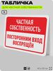 Табличка для частной территории 