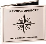 РЕКОРД ОРКЕСТР: Клуб Путешественников (Компакт-диск)