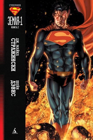 Супермен: Земля-1. Книга 2 (б/у)