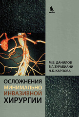 Осложнения минимально инвазивной хирургии