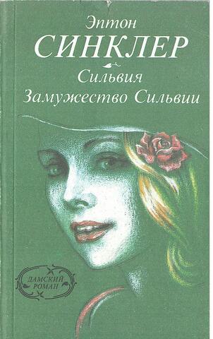 Сильвия. Замужество Сильвии