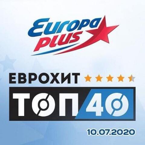 ЕвроХит Топ 40 Europa Plus 10.07.2020 (2020) MP3