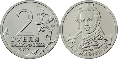 2 рубля Д.В. Давыдов, генерал-лейтенант 2012 год