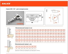 Петля Salice 94 град. для холодильника с пружиной, slide-on, под саморез. Ответная планка крест под саморез, Н=0 мм. FGV