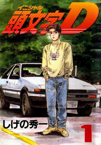 Initial D Vol. 1 (На японском языке)